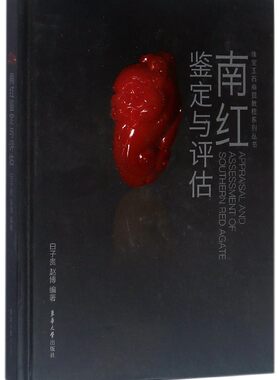 南红鉴定与评估(精)/珠宝玉石商贸教程系列丛书