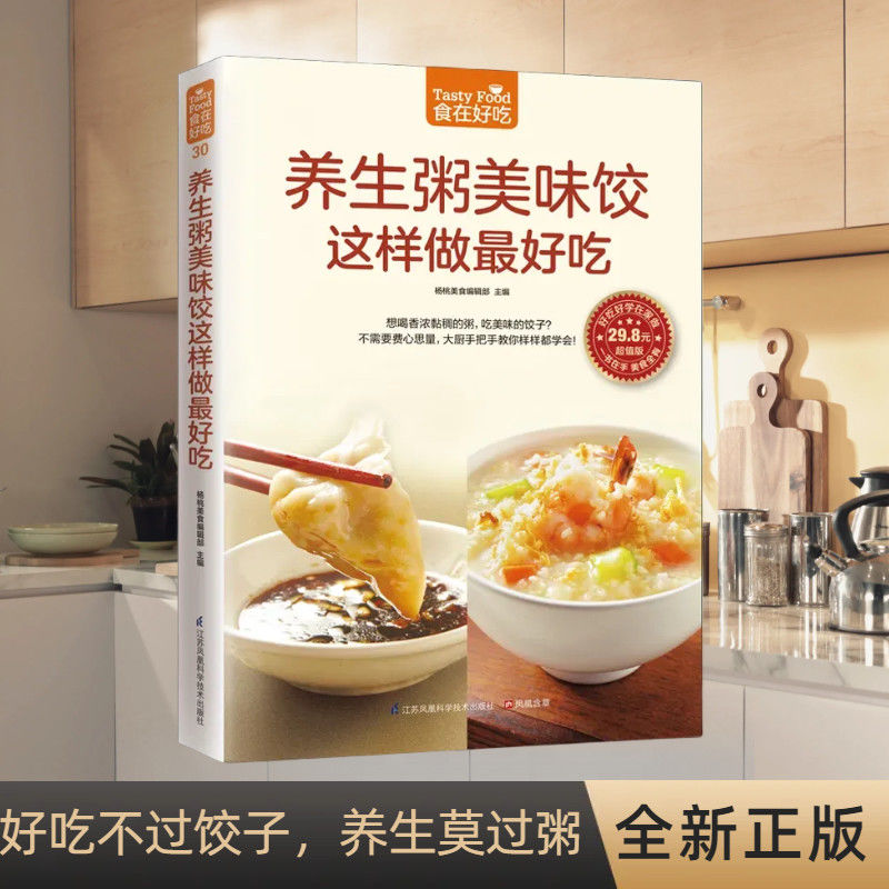 养生粥美味饺这样做最好吃 菜谱食谱做菜烹饪减肥健康饮食菜谱书籍 正版图书