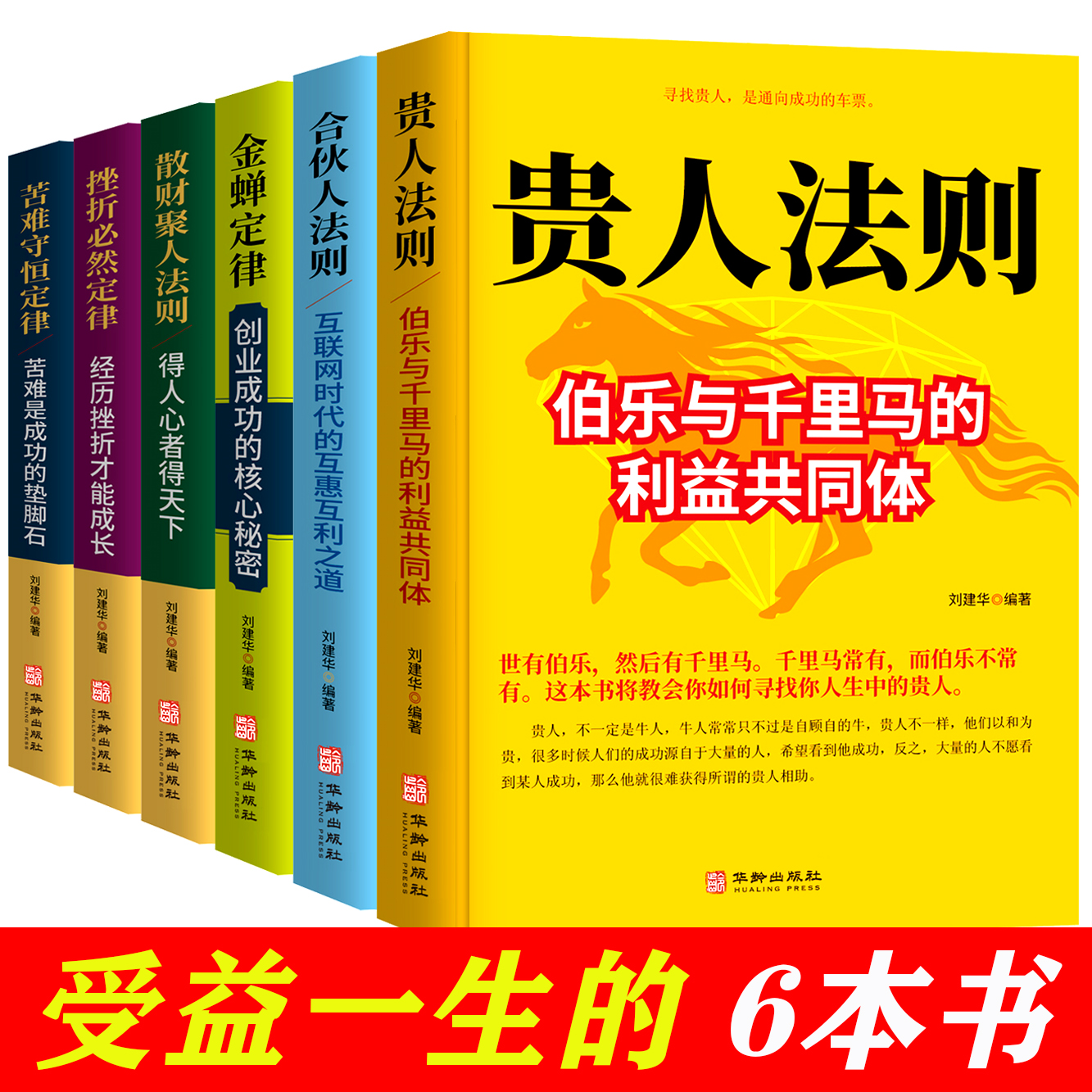合伙人法则 贵人法则 金蝉定律 苦难守恒定律 经济创业自我实现励志书籍 挫折必然定律创业企业管理 正版书籍