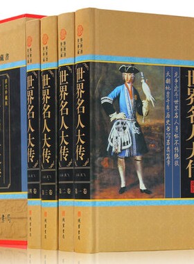 世界名人大传大合集全4册正版精装 全套 传记丛书历史文库 政治军事科学文化艺术名人故事中华线装书局全套精装人物传记书籍