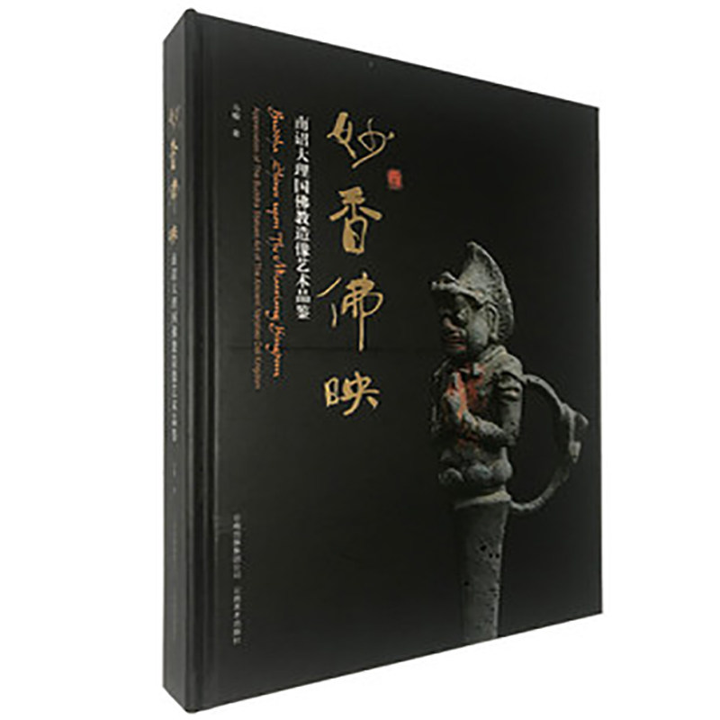 妙香佛映南诏大理国佛教造像艺术品鉴 另荐西藏寺庙珍藏佛教造像108尊 明点 佛教艺术珍品撷英 尚密铎风西藏佛教艺术正版