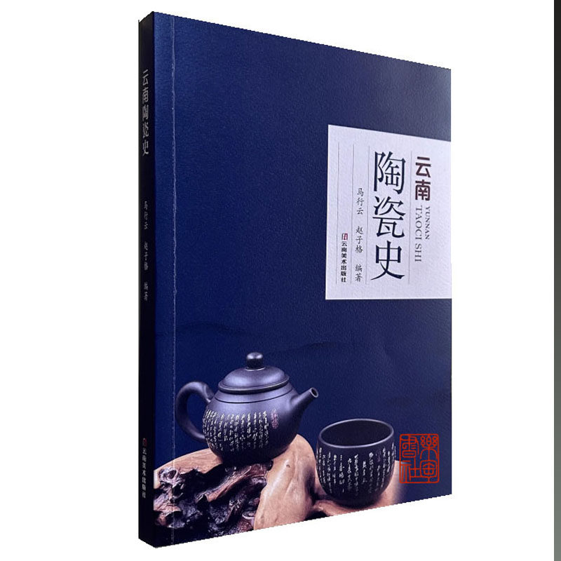云南陶瓷史 马行云 赵子格著 云南美术出版社 陶瓷文化历史图书 正版书籍
