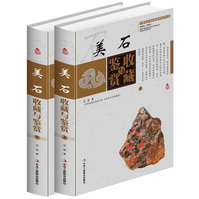正版 美石收藏与鉴赏 铜版纸彩印全套2本精装中国艺术品收藏鉴赏奇石玉石历史文化知识时代特点鉴别特征与现实投资和古玩收藏保养