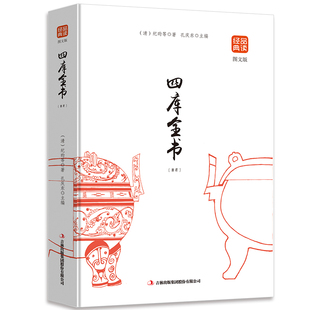 四库全书 精选修订版正版 品读金典系列 大学论语易经史记汉书鬼谷子三十六计孙子兵法世说新语唐诗宋词 初高中读物书籍