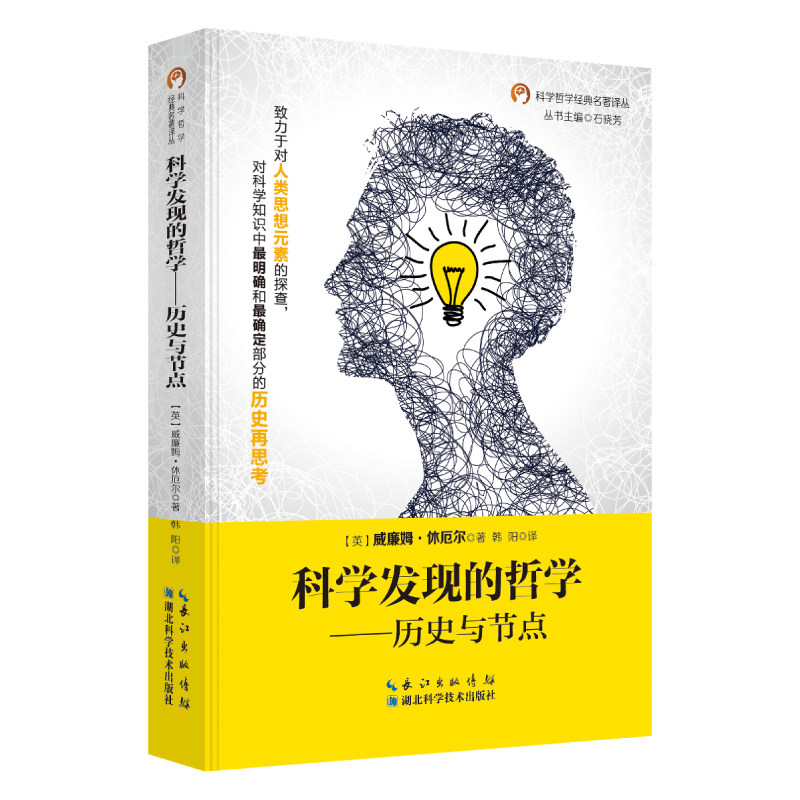 科学发现的哲 历史与节点 威廉姆休厄尔著 正版现货