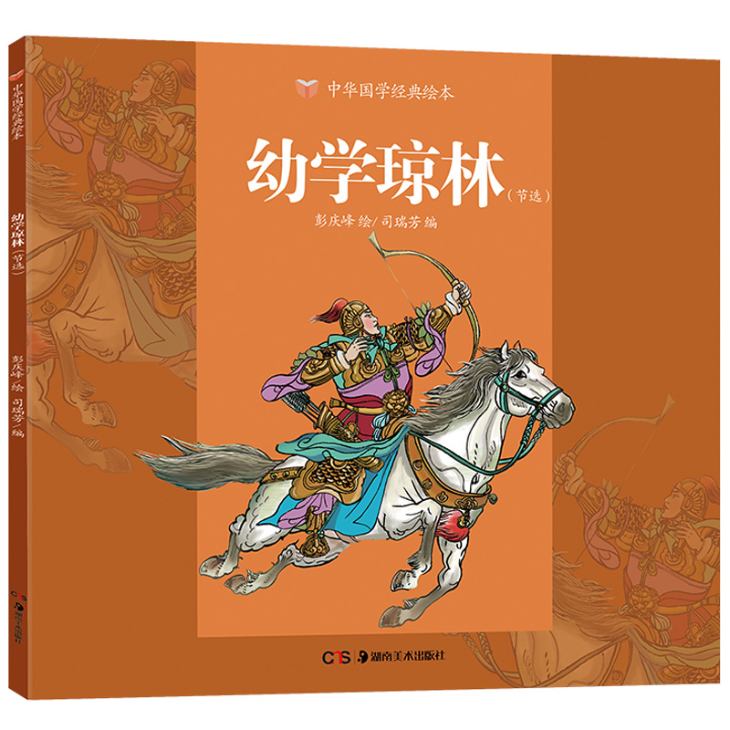 幼学琼林连环画版节选中华国学经典绘本小学生版小古文小学二三年级语文课外阅读书籍中国传统文化6-12岁儿童经典国学书目正版现货