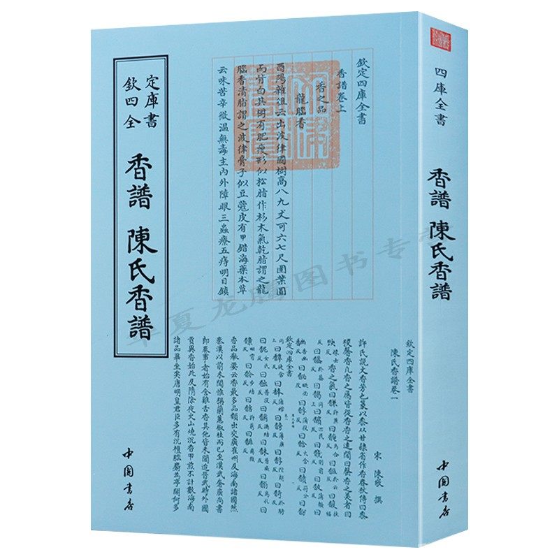 香譜钦定四库全书正版现货图片