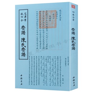 中国书店 正版 香譜陳氏香譜 陈敬 现货 香谱陈氏香谱洪芻 国学 钦定四库全书 古籍 四库全书中国历史文化书籍