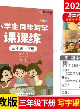 庞中华楷书 小学生写字课课练3三年级下册部编人教版语文字帖 同步练字帖