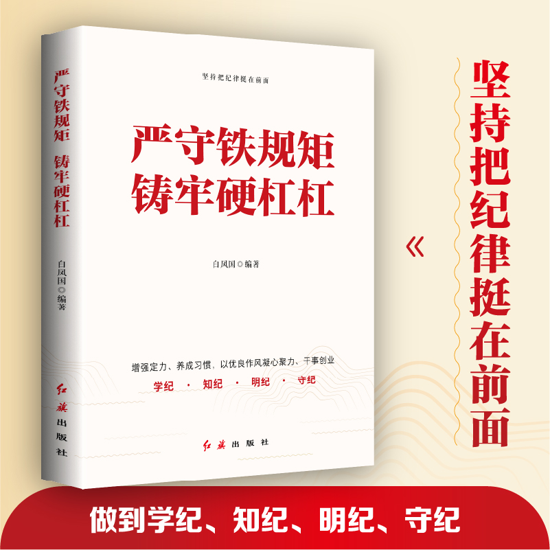 严守铁规矩　铸牢硬杠杠  阐述党员干部必须遵循的纪律要求 纪法红线 清廉底线 坚持做到学纪 知纪 明纪 守纪正版书籍