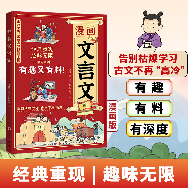 漫画文言文 152篇经典重现 搞笑的漫画画面+幽默的人物对话独白 让孩子轻松读古文 告别枯燥学习古文 正版书籍