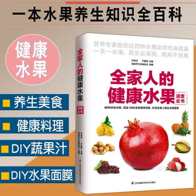 全家人的健康水果速查全书 一天一水果补充全家人每日需营养 正版图书籍