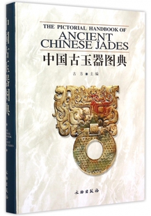 中国古玉器图典(精)