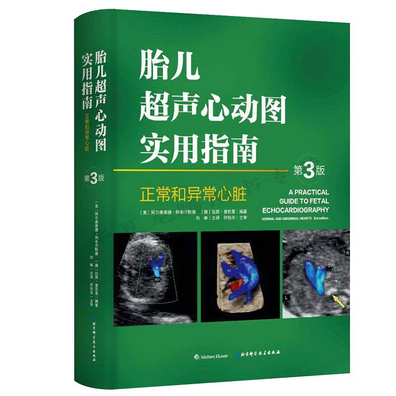胎儿超声心动图实用指南 正常和异常心脏 第三版 妇产科学医学类书籍