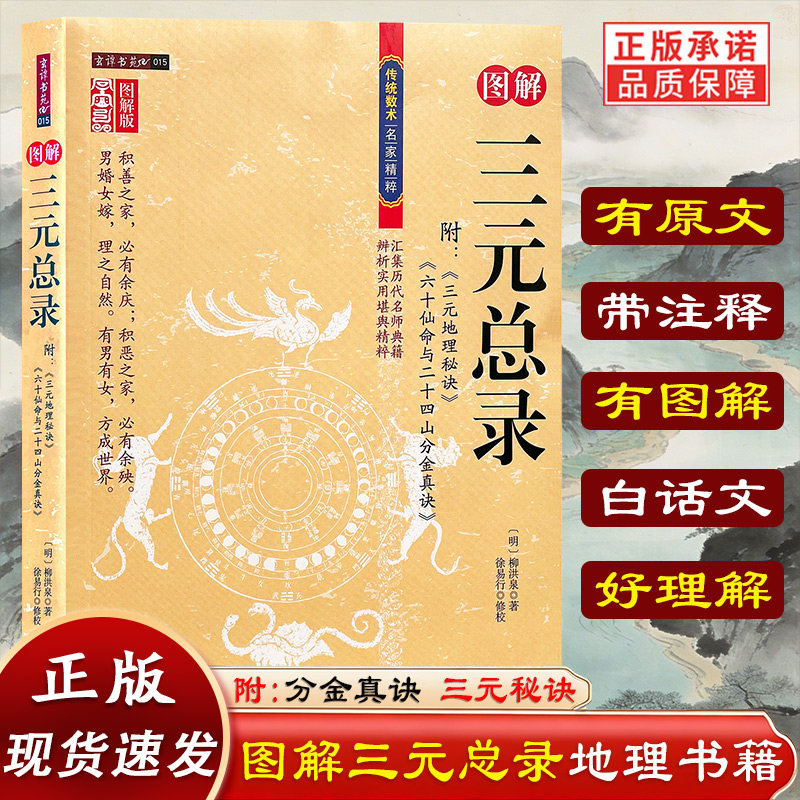 图解三元总录 附三元地理秘诀 六十仙命与二十四山分金真诀 柳洪泉著 传统数术名家精粹 阴阳宅风水命理择吉著作 正版书籍