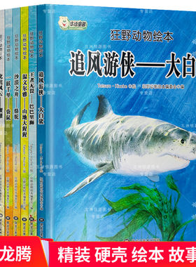 正版 幼儿园精装硬皮狂野动物绘本全套10册羊驼大白鲨巴巴里狮 骆驼大猩猩蜜獾 剑齿虎 狮王 角马 袋鼠儿童动物世绘本故事书界