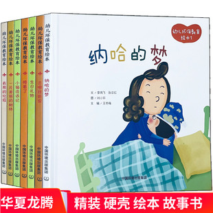 幼儿环保教育绘全套7册精装绘本硬皮故事书幼儿园小猫流浪记一片美丽的森林纳哈的梦生日礼物去哪找新家有用的垃圾睡着了正版现货