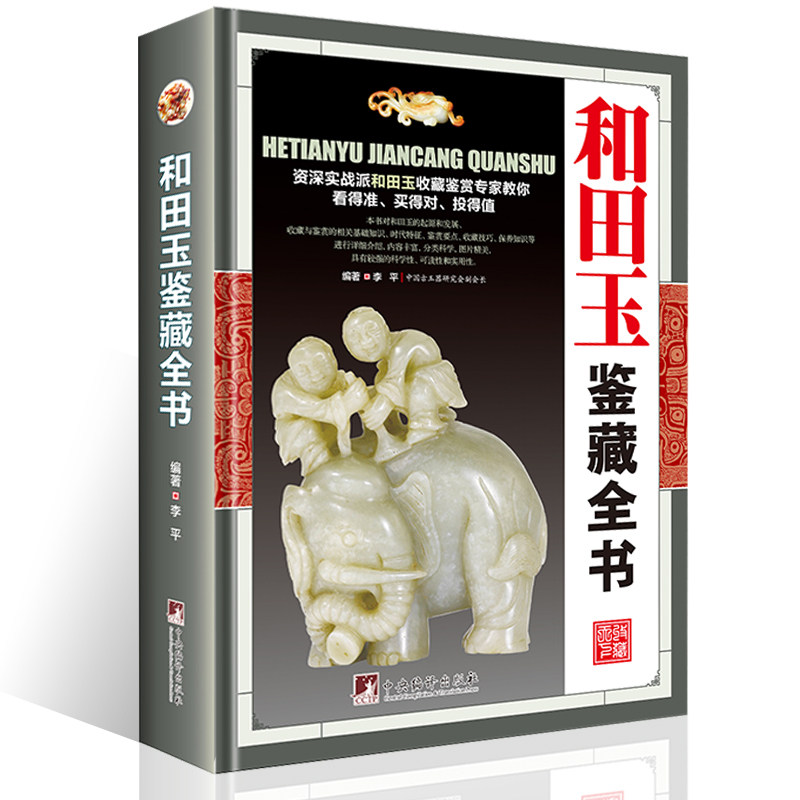 和田玉鉴藏全书 正版精装现货 一本有关和田玉的百科全书玉器收藏鉴赏书籍玉英擷粹赵科鞅讲和田玉老狼教你玩转和田玉书籍