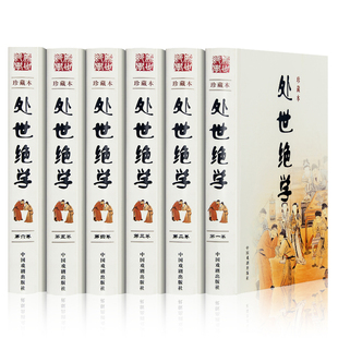 精装正版 处世绝学全集正版 全6册精装16开 中华处世绝学 处世经典处世艺术沟通 人际职场绝学秘籍 为人为官处世官场权谋智慧书籍