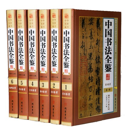 中国书法全鉴 全套6册正版精装16开 硬笔书法作品纸菊花体书法中国风字体练习指导王羲之书法全集中国书法大字典毛笔临摹入门书