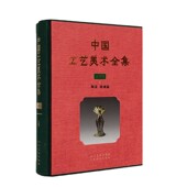 精 中国工艺美术全集 云南卷4陶瓷玻璃篇