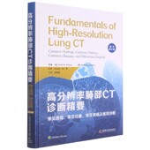 精 高分辨率肺部CT诊断精要 常见表现常见征象常见疾病及鉴别诊断原书第2版