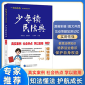 中学版 彩色插图初中生法律知识启蒙法律法规常识青少年版 校园安全教育社会热点普法系列中国民主法制出版 少年读民法典 社正版 书