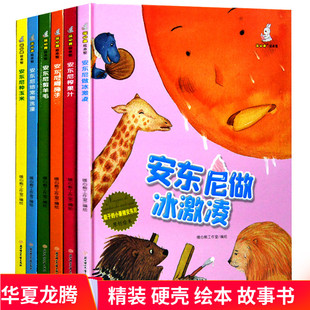 能干的小豪猪安东尼全套6册安东尼做冰激凌+给宠物洗澡+剪羊毛+种玉米+榨果汁+刷房子幼儿园 精装硬壳绘本硬皮故事书正版现货