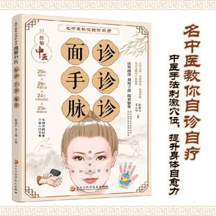 名中医教你自诊自疗 正版 诊察面部 摸索脉象 书籍 观察手部 图解中医面诊手诊脉诊