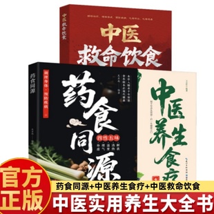 药食同源+中医救命饮食+中医养生食疗全3册中医实用养生大全书中医救命饮食中医养生食疗药食同源正版