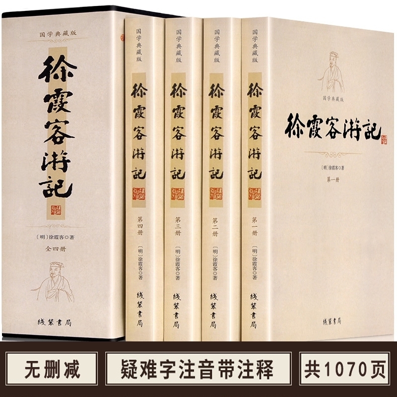 徐霞客游记全套4册原文加注释中华古典文学书局读物课外阅读古代旅游文学旅游随笔青少年成人版中国旅游地理书籍正版 书籍/杂志/报纸 世界名著 原图主图