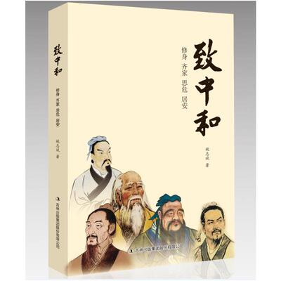 致中和 修身齐家思危居安  姚志斌著 吉林出版集团股份有限公司