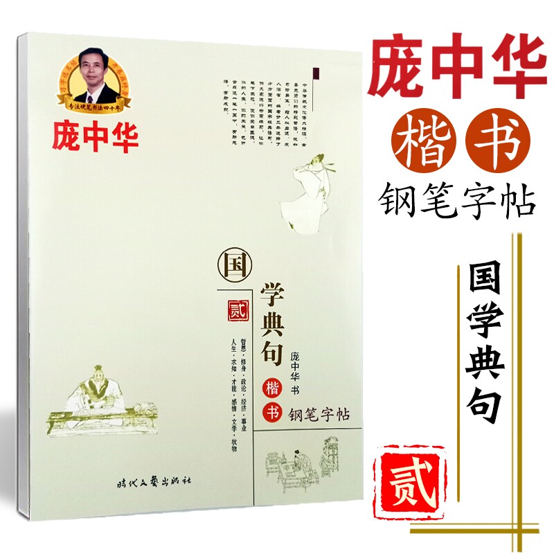 庞中华 国学典句 贰 楷书 原文译文 全46页 庞中华国学经典硬笔钢笔临摹练字帖经典成人学生楷书字帖 时代文艺出版社