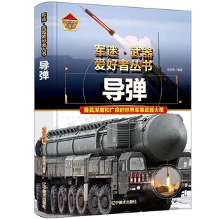 导弹军迷爱好者丛书世界大百科全书新式武器导弹发展历史青少年课外阅读百科知识科普了解战争核武器性能军事武器兵器大全正版珍藏