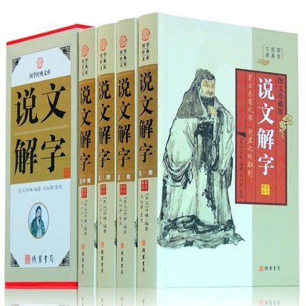 正版精装说文解字正版全四册许慎文白对照原文/白话译文/按语图解古汉语常用字典语言工具书中华线装书局图文版正版书籍_虎窝淘