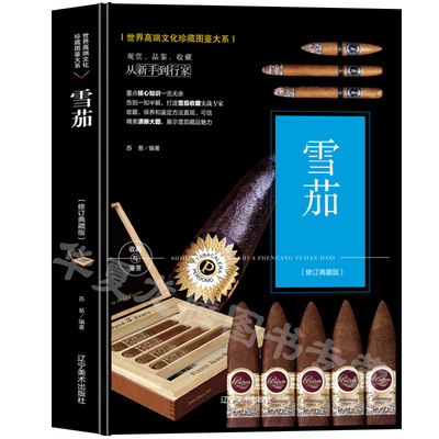 雪茄书籍现货雪茄收藏与品鉴(醉美醇香)从新手到行家雪茄 苏易  正版 每一个品牌起源品质等适合爱好者以及想要了解雪茄的人士阅读