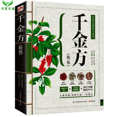正版 千金方 彩图版经典白话文 备急千金要方 药材成品图 千金方医学 中医医书籍中医名著 书籍