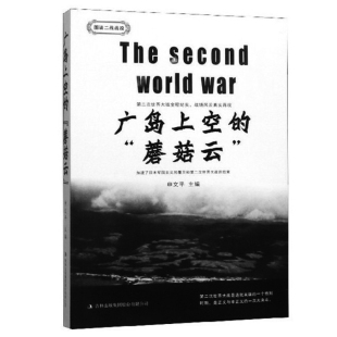 正版 图说二战战役系列 现货 蘑菇云 广岛上空