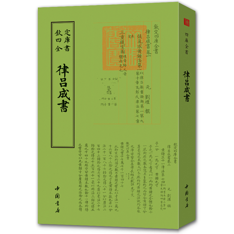 律吕成书 元刘瑾撰 钦定四库全书 中国国学书籍 繁体字文言文 9787514920307 中国书店出版社 正版现货