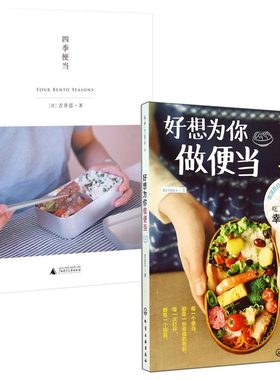 四季便当+好想为你做便当(谷声小日子)  2册
