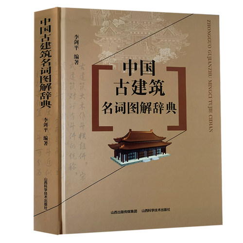 中国古建筑名词图解辞典 正版书籍