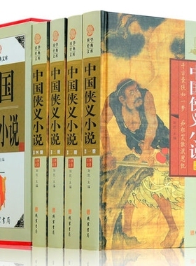 精装正版 中国侠义小说 全四册 经典古典武侠名著 三侠五义/小五义/儿女英雄传等小说 中华线装书局 全集精装带插盒 正版畅书销籍