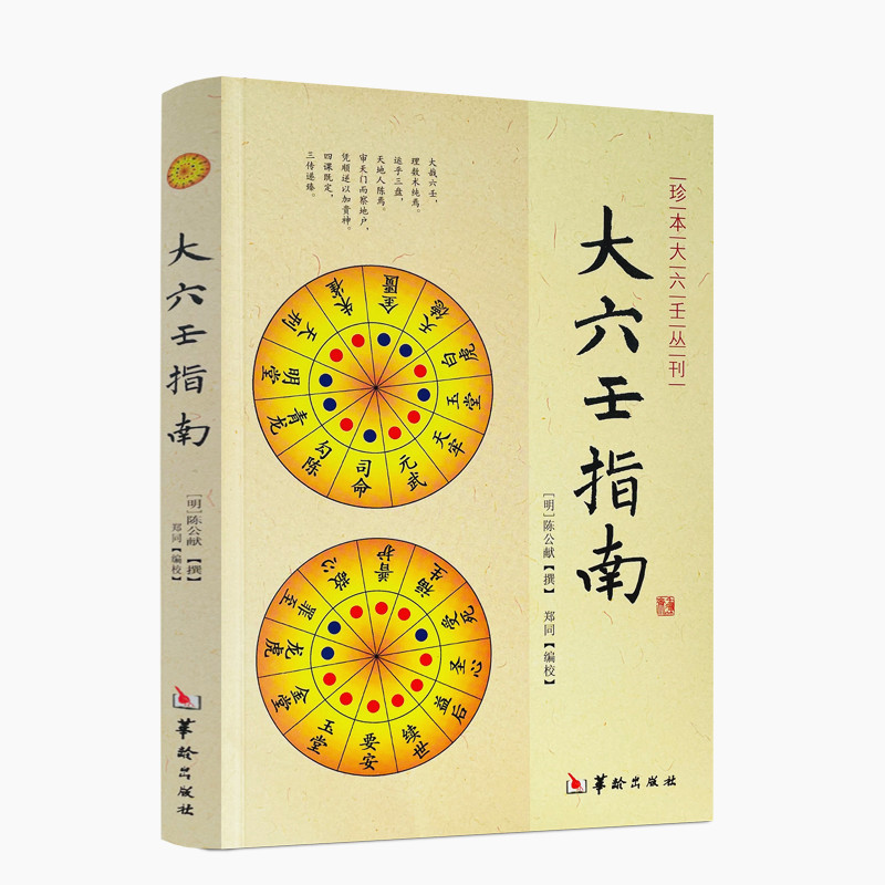 大六壬指南 陈公献 大六壬大成 心印赋 大六壬书籍 珍本大六壬丛刊 书 华龄出版社正版