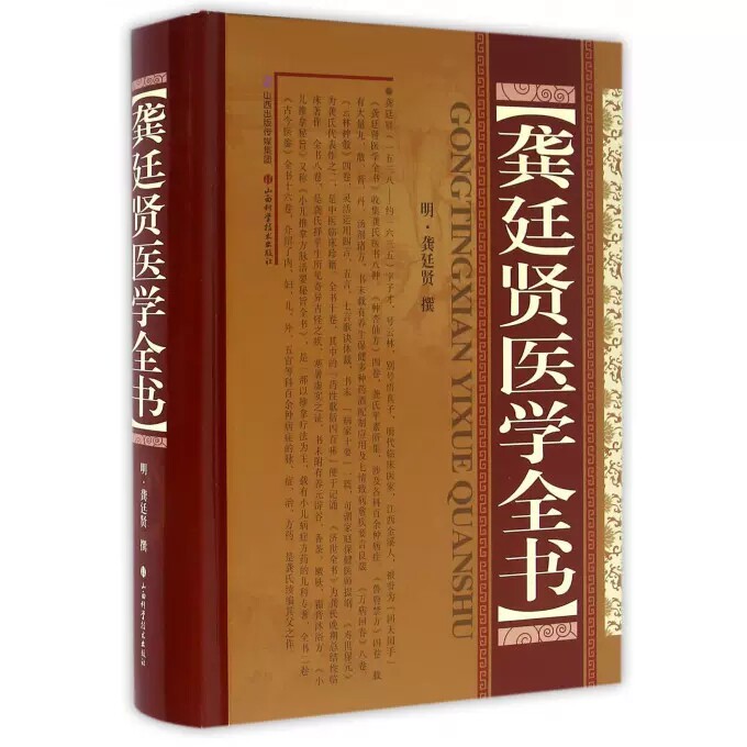 龚廷贤医学全书(精) 中医名家全书系列 龚氏医书八种 种杏仙方鲁府禁方寿世保元济世全方 中医临床书籍 山西科学技术出版社正版