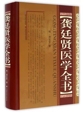 龚廷贤医学全书正版书籍