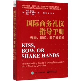 国际商务礼仪指导手册 亲吻鞠躬握手或拥抱