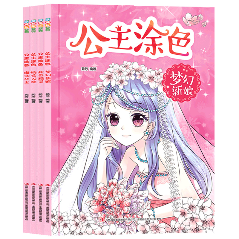 公主涂色全套4册正版快乐天使+梦幻新娘+炫彩精灵+魔法公主 大开本涂图乐3-6岁儿童铅笔描线涂色美少女填色学画启蒙教材简笔画书籍