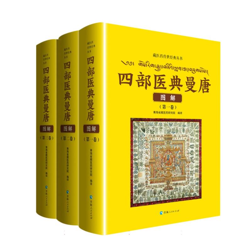 四部医典曼唐图解(1-3) 全套3册藏医四部医典 藏医药学百科全