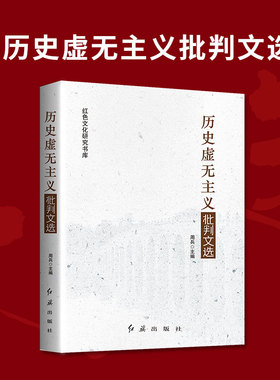历史虚无主义批判文选 红色文化研究书库 红旗出版社