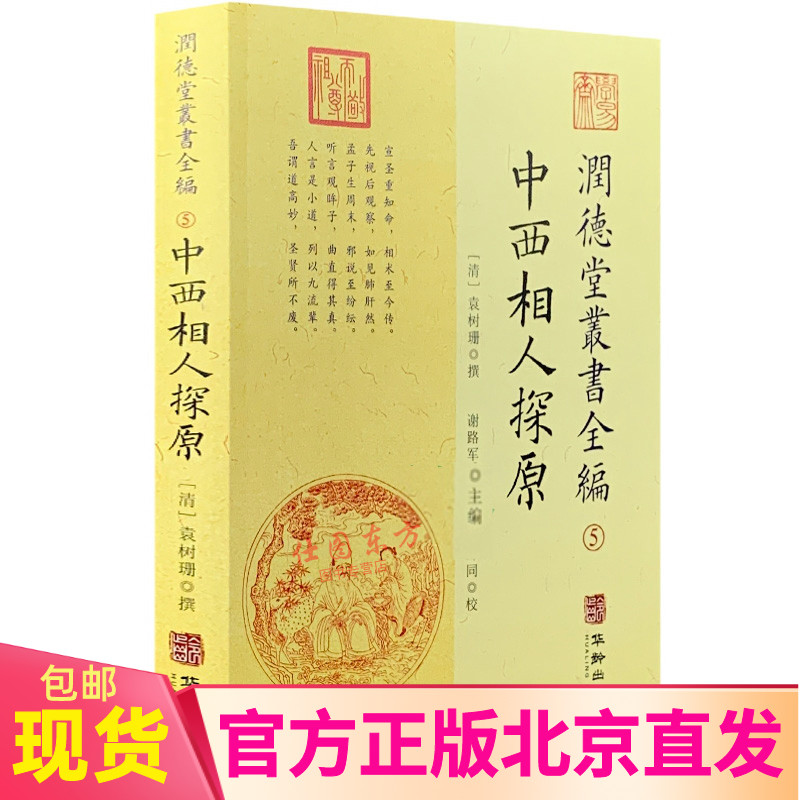 中西相人探原 润德堂丛书全编5中西相人探原 (清)袁树珊 撰 谢路军主编 郑同校 华龄出版社全新包邮易学书籍正版
